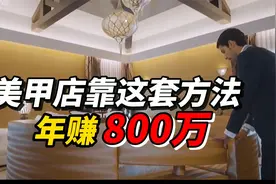 美甲店靠这招年赚800万，他是怎么做到的？视频封面