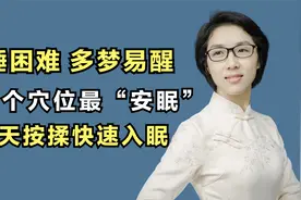 失眠睡不着怎么办？睡前按摩3个穴位，滋阴安神、入睡快不早醒视频封面