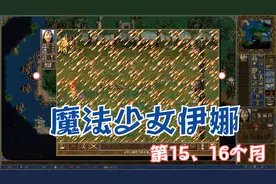 英雄无敌3变态地图《魔法少女伊娜》第15、16月