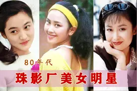 80年代珠影厂15位美女明星 王雁 万琼 普超英 于莉 张小磊 杨丽仪