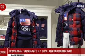 北京冬奥会上美国队穿什么？拉夫·劳伦推出美国队队服视频封面