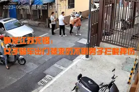 事发江苏无锡：女子骑车出门被来历不明男子拦截摔伤视频封面