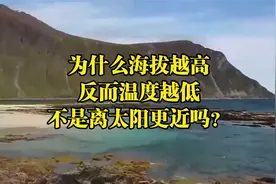 为什么海拔越高反而温度越低，不是离太阳更近吗？视频封面