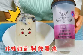 奶茶做的果冻你吃过吗？会烧开水就能做，学会再也不用花钱买了视频封面