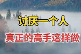 面对讨厌的人，最解气的反击不是翻脸，真正的高手都会这样做！视频封面