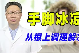 手脚冰凉，根源到底在哪？中医教你分辨病因，这样调理温暖四肢！视频封面
