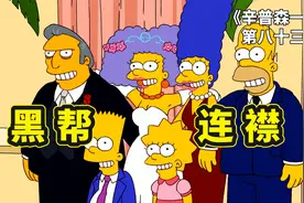 玛姬的姐姐嫁给黑帮，侯默成黑帮教父的连襟，辛普森一家黑帮连襟视频封面