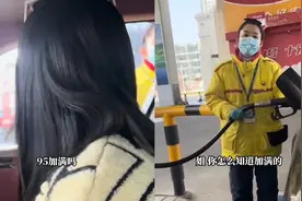 女子加油时准备玩梗，大姐一句“95加满吗”看破一切视频封面