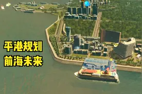 都市天际线：平港落成，客轮涌入！优质海景游，剁手节一站式服务