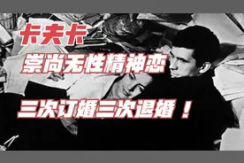 卡夫卡： 崇尚无性精神恋 爱情反复充满恐惧  三次订婚三次退婚视频封面