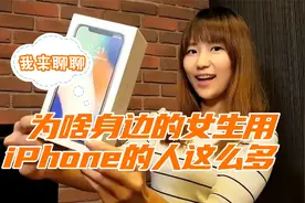为啥身边的女生，用iPhone的手机怎么这么多？苹果有何魔力视频封面
