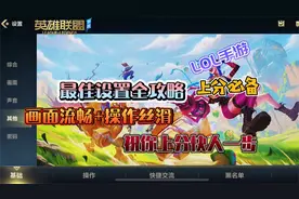 LOL手游：3分钟让你了解英雄联盟手游最佳游戏设置视频封面