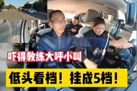 女学员低头看档，换挡直接上5挡，吓得教练大呼小叫视频封面