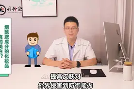 烟酰胺真的美白？医生：请你别乱来