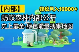 【内部】蚂蚁森林绿色能量全网搜集大攻略，让你轻松月入15084g视频封面