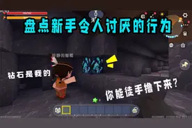 迷你世界：盘点老玩家讨厌的三种行为，第一条所有人都做过视频封面