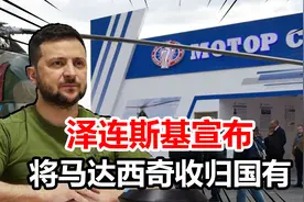 中企45亿美元赔偿未给，泽连斯基再度出手，将马达西奇收归国有视频封面