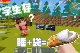 迷你世界：文字生存！通过拆分道具能获取汉字，妮妮能做出睡袋吗视频封面