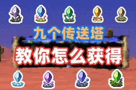 泰拉瑞亚传送晶塔如何获得教程攻略