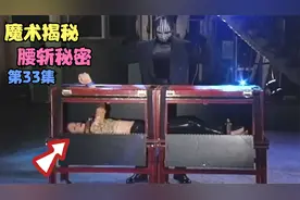 她被绑在箱子里，被锯子一切为二，究竟如何逃脱呢？揭秘腰斩魔术视频封面