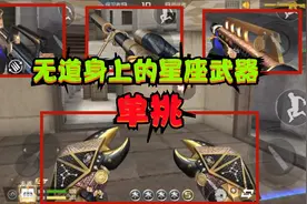 CF手游：主播的“星座武器”来单挑，其中一把武器是属于我的星座视频封面