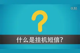 手机、固话挂机短信均可办理开通视频封面