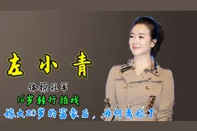 体操冠军左小青：16岁转行拍戏，嫁大20岁的富豪后，为何离婚了视频封面