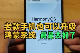 老款手机也可以升级鸿蒙系统了，真是太好了，给大家说下方法