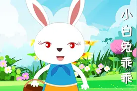 《小白兔乖乖》经典儿歌视频，宝宝睡前喜欢听的儿歌视频封面