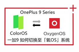OnePlus | 一加9 如何把 Color OS 换成 Oxygen OS | 氧OS