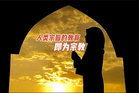 人类宗旨的教育即为宗教，你是怎么认知的啊？？？视频封面