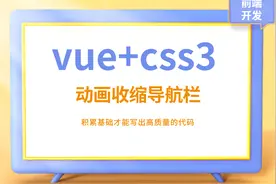 前端开发vue+css3动画收缩导航栏视频封面
