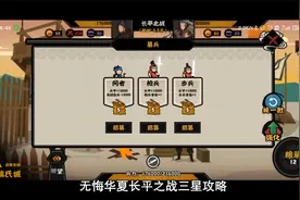 无悔华夏长平之战三星攻略，长平之战怎么打三星