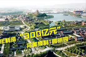横屏完整版空中俯瞰横店圆明新园，再现辉煌皇家园林#在家云旅游#视频封面