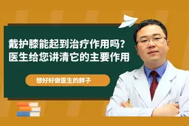 护膝真的能起到治疗作用吗？医生辟谣：并不能！但可以正确使用！