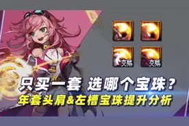 “只买一套，选哪个宝珠？”年套头肩&左槽宝珠提升分析视频封面