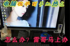 网友问题解答：雷哥我的电脑怎么链接我自己的手机热点啊？！视频封面