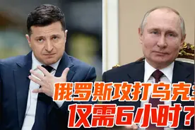 俄乌开战，俄军只需6个小时打到基辅，乌克兰只能投降？视频封面