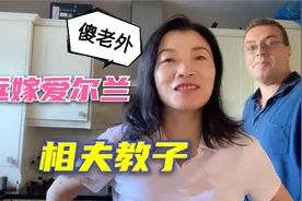 嫁到爱尔兰当家庭主妇，网友：有钱人！事实真是如此？视频封面
