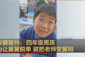 安徽宿州：四年级男孩为让舅舅脱单欲把老师变舅妈视频封面
