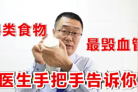 4类食物，最毁血管！医生提醒：注意日常饮食中的4个“陷阱”视频封面