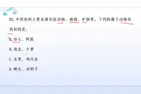 中药药材也分种类，你知道几种？1道真题告诉你