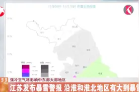 强冷空气将影响中东部大部地区！江苏发布暴雪警报，出行注意安全视频封面