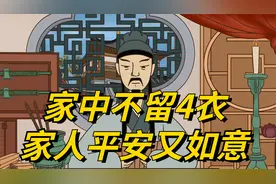 “家中不留4衣，家人平安又如意”，哪4种衣服不能留？早知早好视频封面
