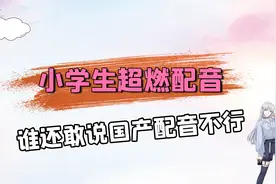 小学生超然配音，国产配音很行！
