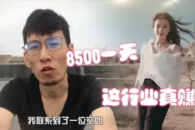 8500一天的空姐伴游到底靠不靠谱？事实证明我被耍了！视频封面