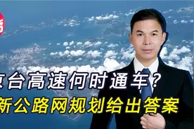 开车去台北不是梦！京台高速被纳入国家规划，通车时间已确定视频封面