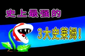 史莱姆牧场：论最史上厉害的3大史莱姆是谁？宝妈趣玩视频封面