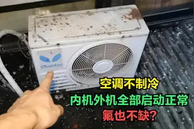 空调不制冷，内机外机全部启动正常氟也不缺？师傅告诉你原因视频封面