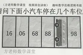 请问下图中，小汽车停在几号车位？趣味数学逻辑题，你见过很多次视频封面